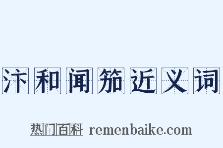 汴和闻笳近义词是什么意思的图片